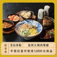 在飛比找momo購物網優惠-【金炭火燒肉餐廳】1000元平假日餐飲抵用券「全台多點」