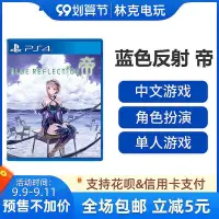 在飛比找Yahoo!奇摩拍賣優惠-眾信優品 PS4游戲 藍色反射帝 幻舞少女之劍新作 首發版 