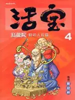 烏龍院精彩大長篇活寶（4） (二手書)