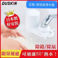 在飛比找蝦皮購物優惠-Duskin樂清。日本高效能除鉛淨水器