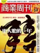 商業周刊 第1785-1786期 2022/01/26