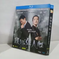 在飛比找Yahoo!奇摩拍賣優惠-藍光影音~BD（香港）電影 我知女人心 (2011) 芳心大