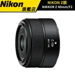 【送鏡頭清潔組】 NIKON NIKKOR Z 40MM F2 鏡頭 (國祥公司貨) #人像 #定焦