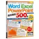 Word、Excel、PPT高效爆量500招【office 365全新進化版】(PCuSER研究室) 墊腳石購物網