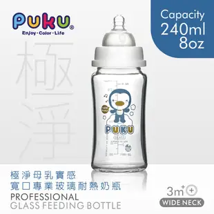 PUKU藍色企鵝 實感寬口耐熱玻璃奶瓶240ml