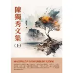 【MOMOBOOK】陳獨秀文集（上）(電子書)