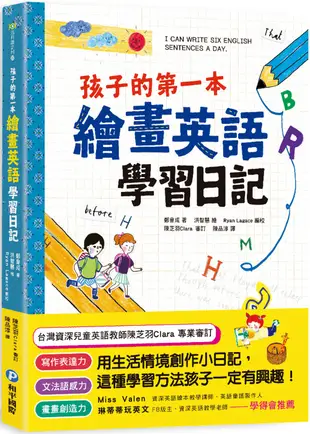 孩子的第一本繪畫英語學習日記：文法語感力→寫作表達力→畫畫創造力，用生活情境創作小日記，這種學習方法孩子一定有興趣!