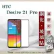 99免運 現貨 螢幕保護貼 宏達 HTC Desire 21 Pro 2.5D滿版滿膠 彩框鋼化玻璃保護貼 9H 螢幕保護貼【愛瘋潮】【APP下單最高22%回饋】