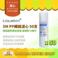 在飛比找樂天市場購物網優惠-【LIQUATEC】5M PP纖維濾心｜整箱 50支｜美國 