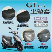 在飛比找蝦皮購物優惠-三陽 GT 125 GT125 坐墊套 專用坐墊套 坐墊隔熱