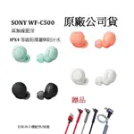 <好旺角>SONY WF-C500真無線藍芽耳機 IPX4 防水  贈T -YPEC充電傳輸線1條 原廠保固