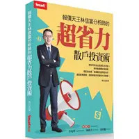 在飛比找金石堂優惠-報價天王林信富分析師的超省力散戶投資術