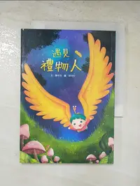 在飛比找樂天市場購物網優惠-【書寶二手書T8／兒童文學_HY7】遇見禮物人_SEVEN