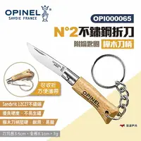 在飛比找樂天市場購物網優惠-【OPINEL】N°2不鏽鋼折刀-櫸木刀柄(附鑰匙圈) 00