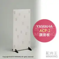 在飛比找樂天市場購物網優惠-日本代購 YAMAHA 山葉 ACP-2 音響 調音板 擴散