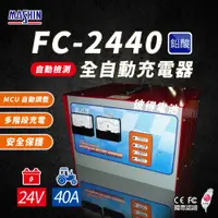 在飛比找PChome24h購物優惠-【麻新電子】FC-2440 24V 40A 全自動鉛酸電池充