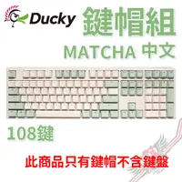 在飛比找蝦皮商城優惠-創傑 Ducky Matcha 抹茶 中文 OEM高鍵帽 P