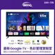 【BenQ】65型 E65-735 Google TV 低藍光不閃屏雙效護眼4K連網大型液晶顯示器 送HDMI線