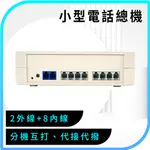 小型電話總機(2外線+8內線) 電話轉接 室內電話 電話總機系統 辦公室電話 電話分機 B-TEM208