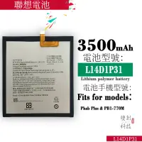 在飛比找蝦皮購物優惠-適用於聯想 PB1-770N/M PHAB Plus L14