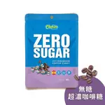 ｜享趣戶外｜【巧趣多】CHOKITO西班牙無糖超濃咖啡糖 48G