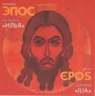 EPOS GROUP ЭПОС Rock-Ballad Bylina ILIA ILYA ILJA Russia prog CD NEW SEALED