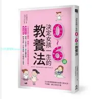 在飛比找Yahoo!奇摩拍賣優惠-現貨 正版 圖書 竹內繪里香《決定女孩一生的0～6歲教養法》