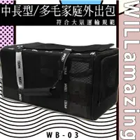 在飛比找蝦皮購物優惠-WILLamazing 中長型/多毛家庭寵物的外出包(WB-