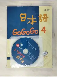 在飛比找蝦皮購物優惠-日本語GoGoGo 4_財團法人語言訓練測驗中心【T1／語言