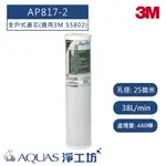 【3M】 AP817-2 全戶式濾芯(適用3M SS802 全戶式淨水系統)