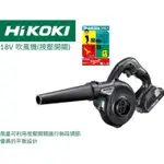 【樂咖工具店】日立 HIKOKI 18V 單機 吹風機 吹葉機 吹塵機 吹灰塵 RB18DSL 日立吹風機