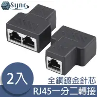 在飛比找momo購物網優惠-【UniSync】RJ45一分二網路轉接器/網路信號分接器/