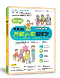 在飛比找蝦皮商城優惠-全彩圖解100種樂齡活動這樣玩! 開心動一動,/加藤翼/ 賴