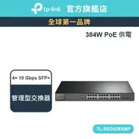 在飛比找蝦皮商城優惠-TP-Link TL-SG3428XMP 管理型交換器 24