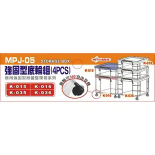 聯府 MPJ-05 強固型底輪組(4PCS) / 適用K015 K016 K035 k036【139百貨】