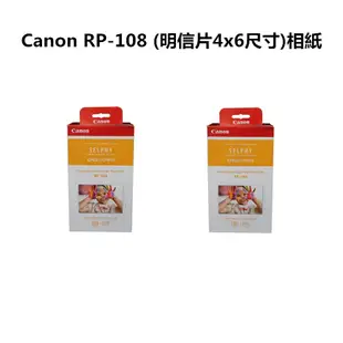 【Canon】RP-108 (明信片4x6尺寸)相紙108張含墨盒 (9.2折)