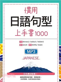 在飛比找三民網路書店優惠-慣用日語句型上手書1000