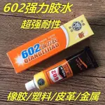 602強力膠水百得強力膠手錶皮帶專用膠水 皮革橡膠塑膠萬能膠5.21*/