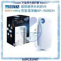 在飛比找樂天市場購物網優惠-【BRITA x Coway】超微濾淨水系統V9【贈安裝】+