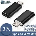 【UNISYNC】USB3.1/TYPE-C母轉MICRO USB公OTG鋁合金轉接頭 2入