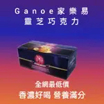 GANO家樂易靈芝巧克力飲品/保證最新鮮的公司貨