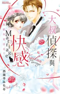 在飛比找PChome24h購物優惠-大叔偵探與快感Marriage 黑貓與夏洛克 2