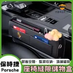 適用於保時捷PANAMERA 718 CAYENNE MACAN座椅縫隙收納盒 座椅夾縫收納盒 車用置物盒 儲物盒