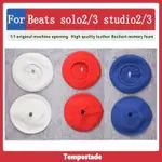 TEMPESTADE 適用於 BEATS SOLO2/3 STUDIO 2/3 頭戴式耳機防塵套 針織保護套 頭戴式耳機