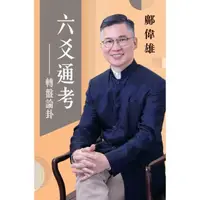 在飛比找momo購物網優惠-【MyBook】六爻通考：轉盤論卦(電子書)