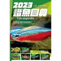 在飛比找蝦皮購物優惠-2023年 新書 燈魚圖典 燈魚飼養 分類 圖鑑 精美精彩照