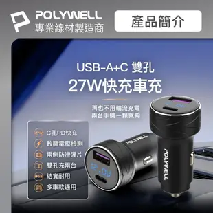 【寶利威爾 27W車用充電器】 PD快充 汽車充電器 USB+Type-C 智能車充 快速充電 車充