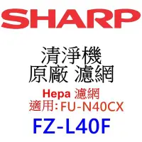 在飛比找Yahoo!奇摩拍賣優惠-請先洽【泰宜】SHARP 夏普 FZ-L40F  Hepa 