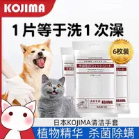 在飛比找蝦皮購物優惠-😺【嗨皮貓】Kojima濕巾 日本Kojima寵物免洗手套濕