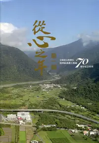 在飛比找誠品線上優惠-從心之年磨一劍: 交通部公路總局第四區養護工程處70週年紀念